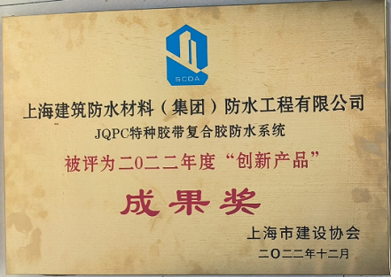 JQPC特種膠帶複合膠防水系統被評為(wèi)二0二二年度“創新(xīn)産品”成果獎